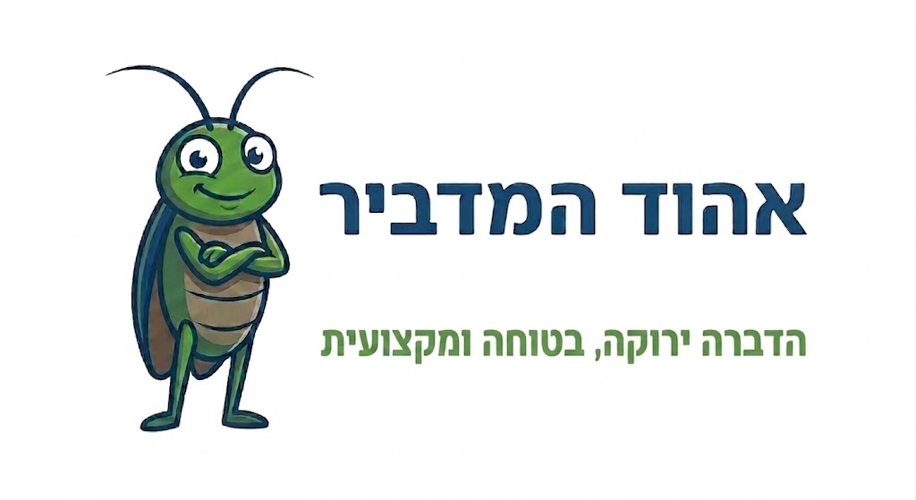 אהוד המדביר